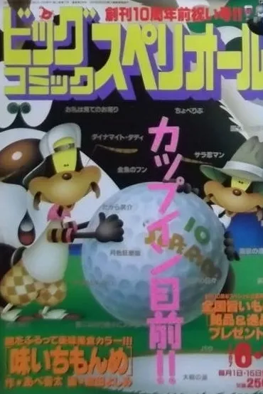 Cover von Big Comic Superior 1997 11