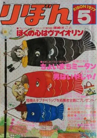 Couverture de Ribon 1977 5