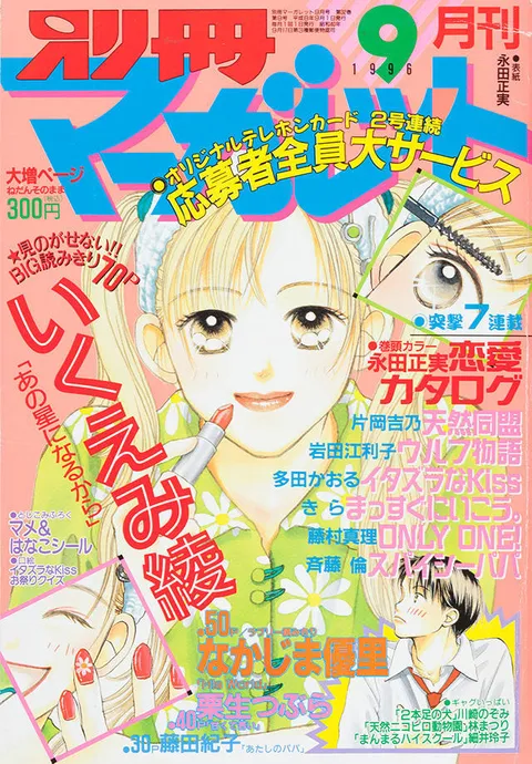 Copertina di Bessatsu Margaret 1996 9