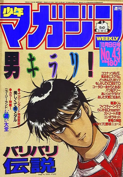 Cover of Weekly Shōnen Magazine 1985 43