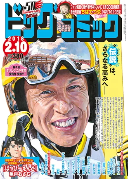 Cover of Big Comic 2018 3