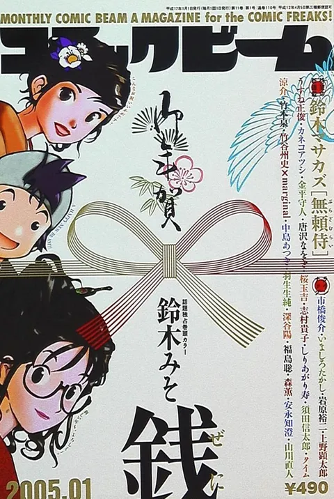 Copertina di Comic Beam 2005 1