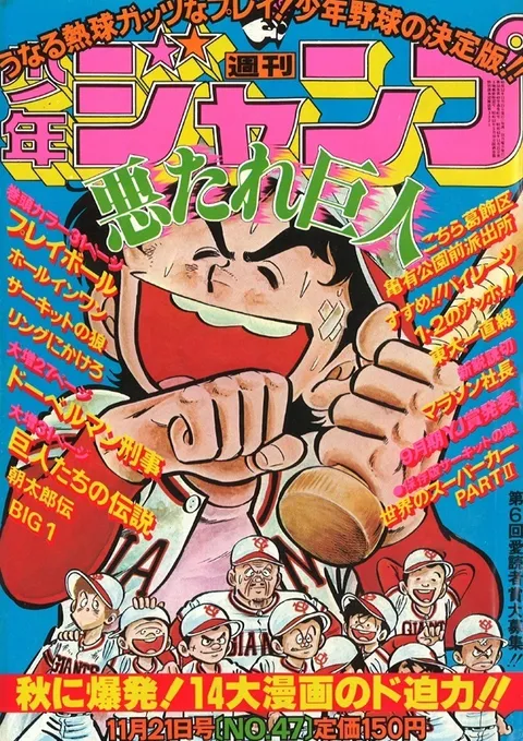 Cover of Weekly Shōnen Jump 1977 47