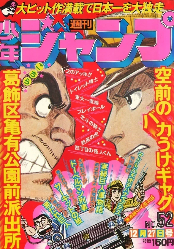 Cover of Weekly Shōnen Jump 1976 52