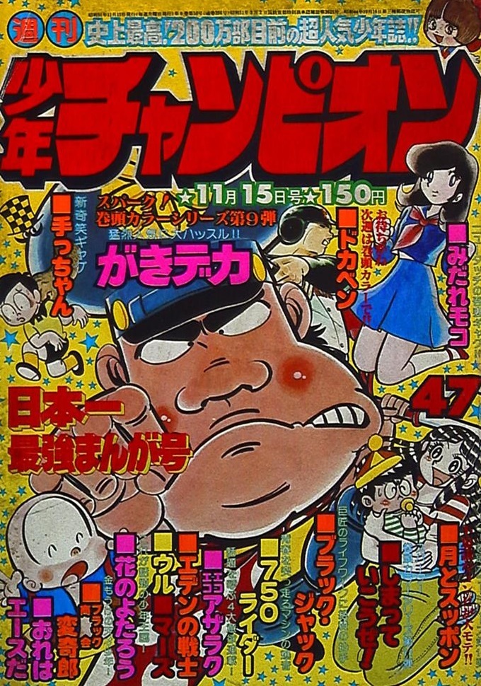 Portada de Weekly Shōnen Champion 1976 47