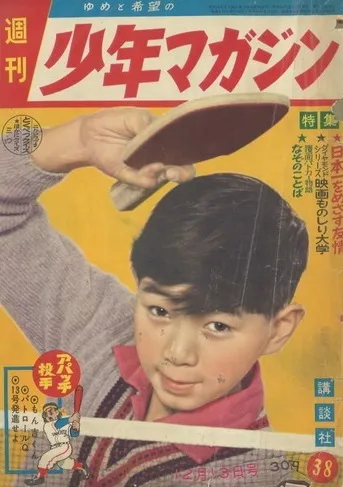 Cover of Weekly Shōnen Magazine 1959 38