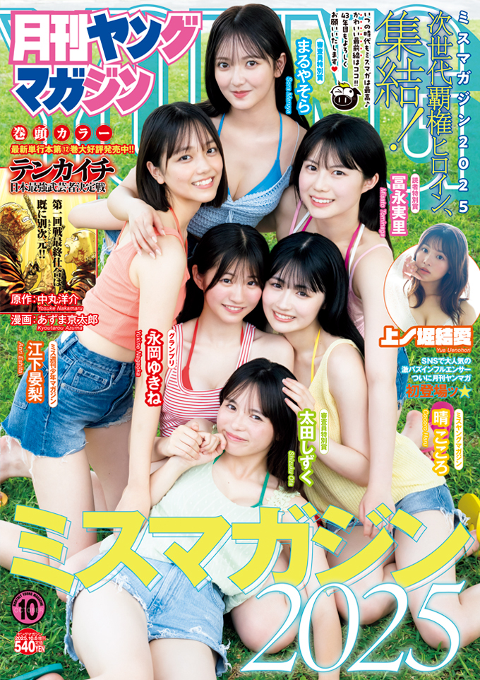 Copertina di Monthly Young Magazine 2025 10
