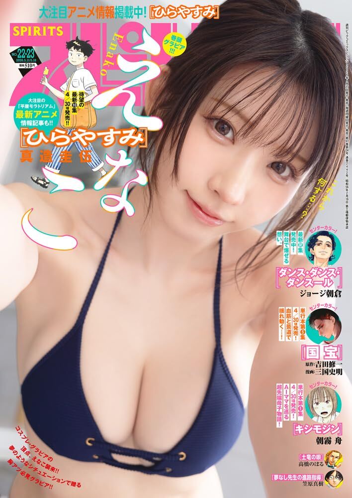 Cover of Big Comic Spirits 2026 22-23