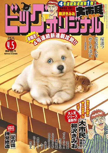 Cover of Big Comic Original 2025 7
