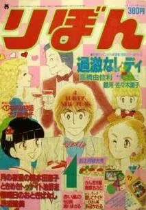 Copertina di Ribon 1984 1