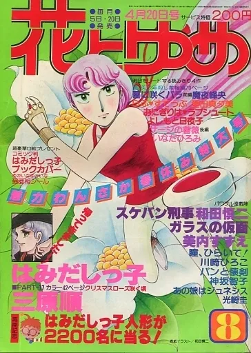 Cover of Hana to Yume 1979 8