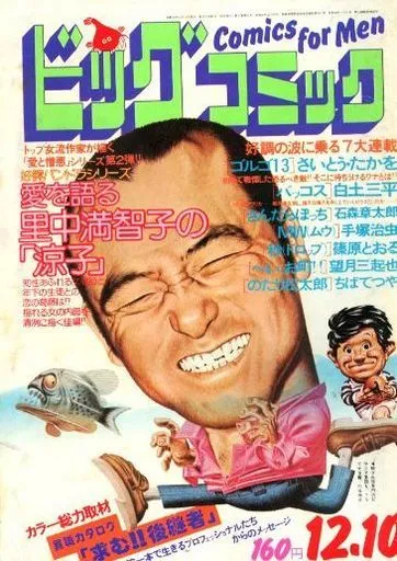 Cover of Big Comic 1976 23