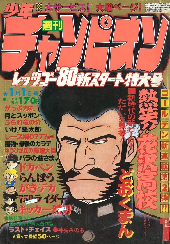 Couverture de Weekly Shōnen Champion 1980 1
