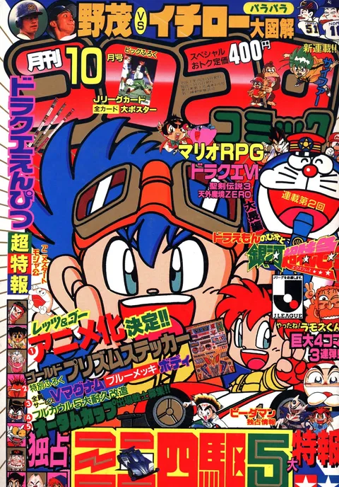 Portada de CoroCoro Comic 1995 10