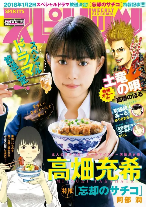 Cover of Big Comic Spirits 2018 2-3