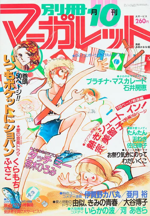 Portada de Bessatsu Margaret 1980 10