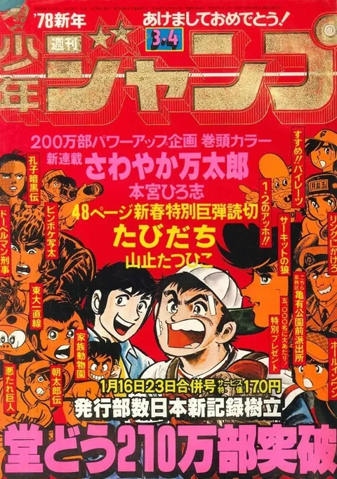 Copertina di Weekly Shōnen Jump 1978 3-4