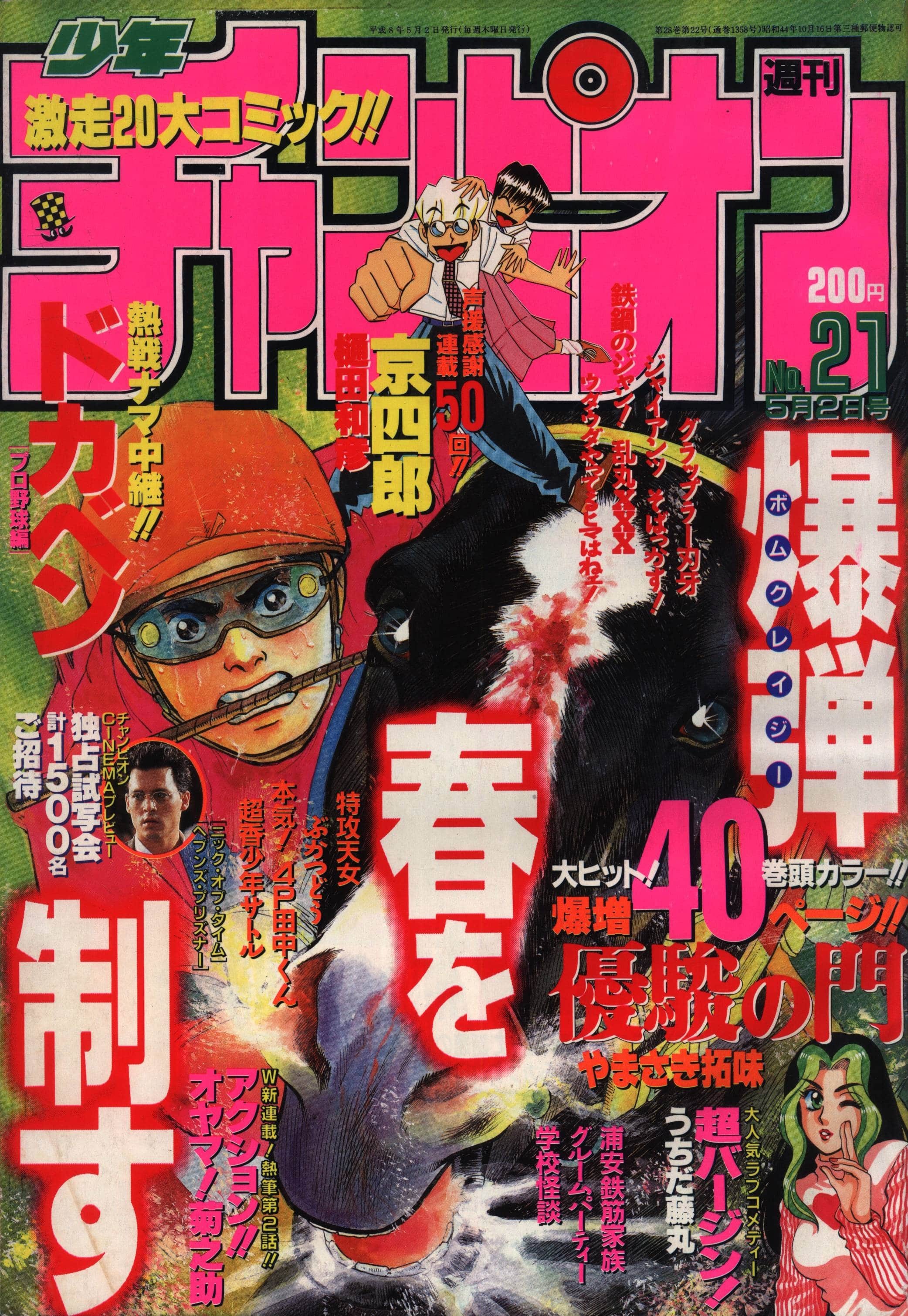 Cover von Weekly Shōnen Champion 1996 21