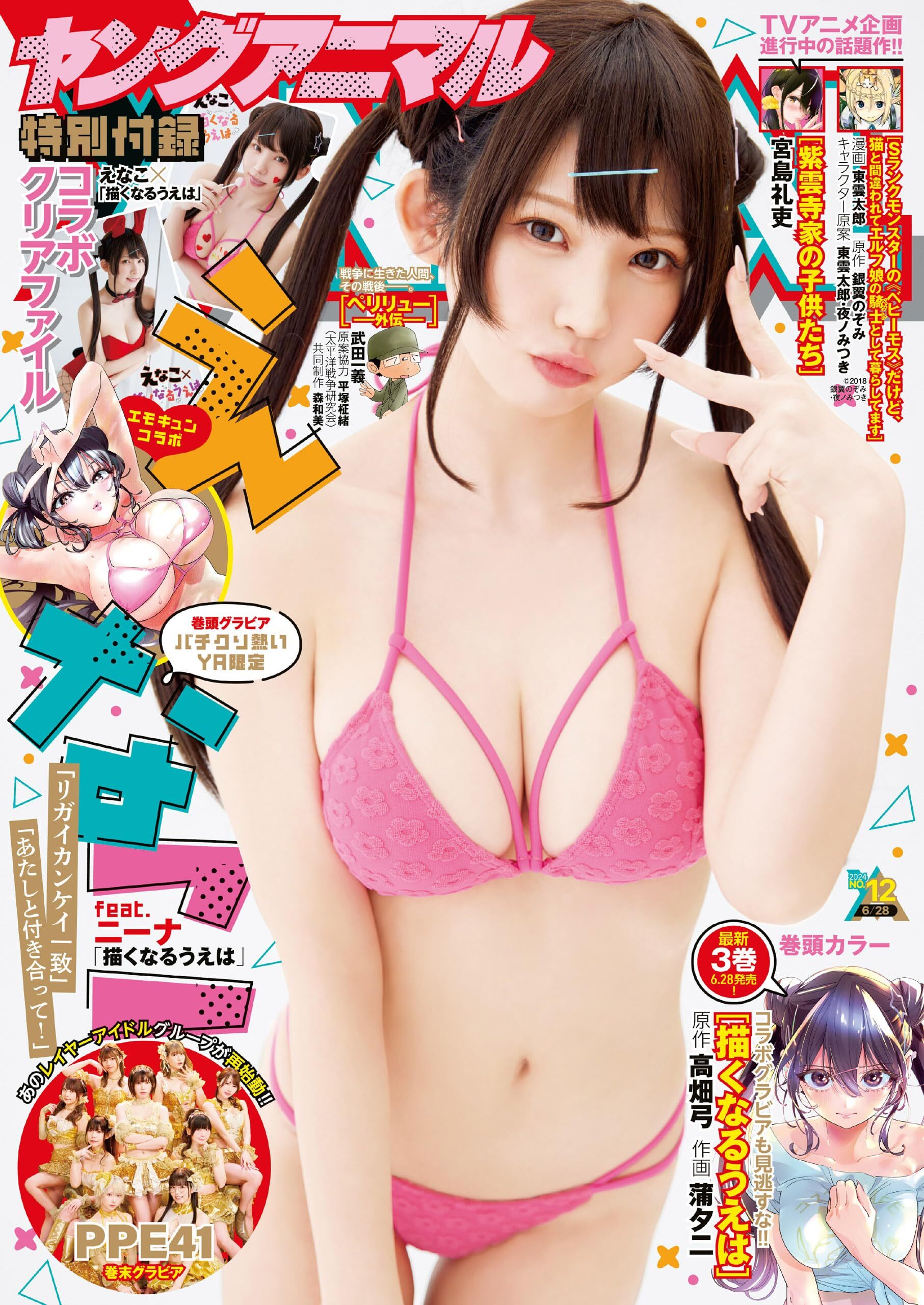 Cover of Young Animal 2024 12