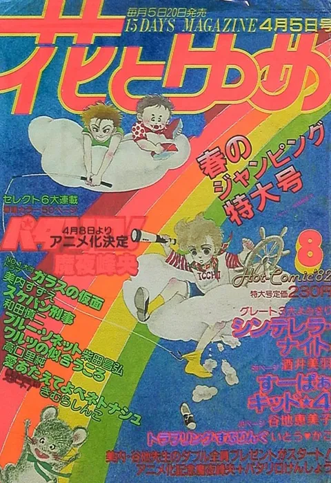 Copertina di Hana to Yume 1982 8