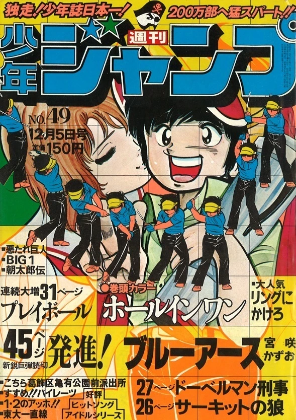 Cover of Weekly Shōnen Jump 1977 49
