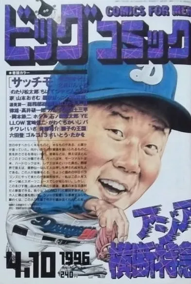 Couverture de Big Comic 1996 7