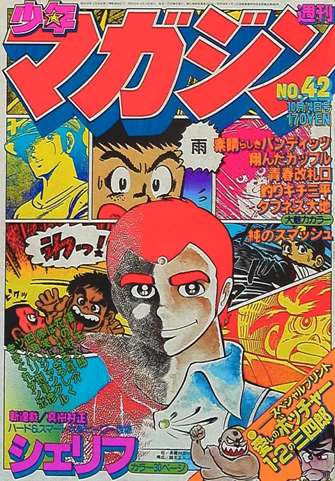 Cover of Weekly Shōnen Magazine 1979 42