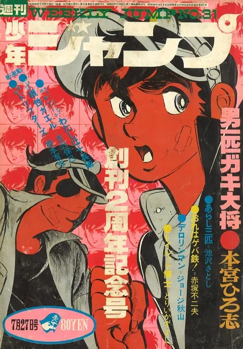 Cover of Weekly Shōnen Jump 1970 31