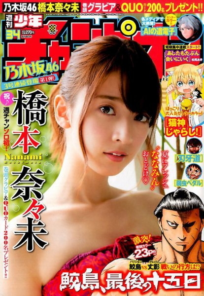 Copertina di Weekly Shōnen Champion 2016 34