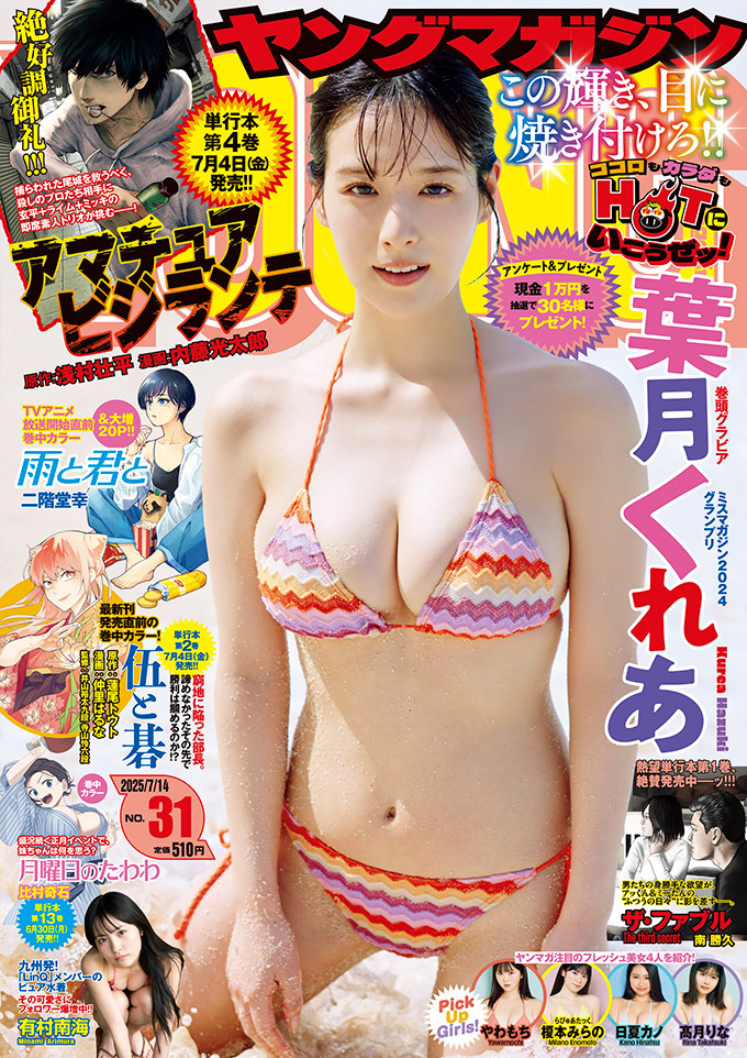 Cover of Weekly Young Magazine 2025 31