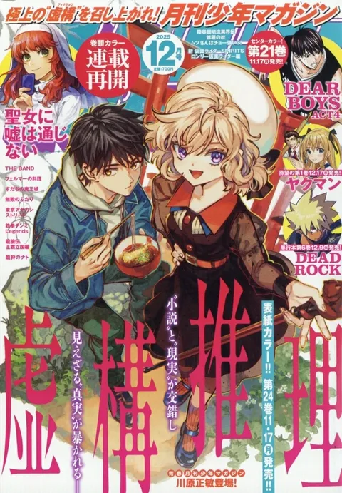 Copertina di Monthly Shōnen Magazine 2025 12