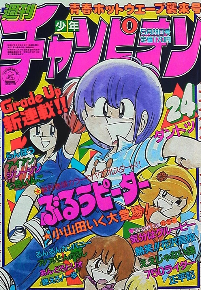 Couverture de Weekly Shōnen Champion 1982 24