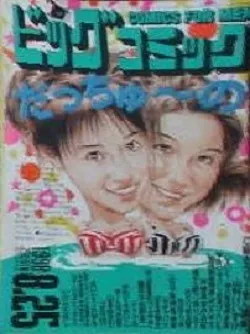 Cover of Big Comic 1998 16