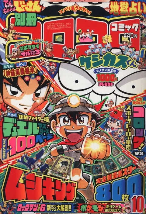 Cover of Bessatsu CoroCoro Comic 2005 10