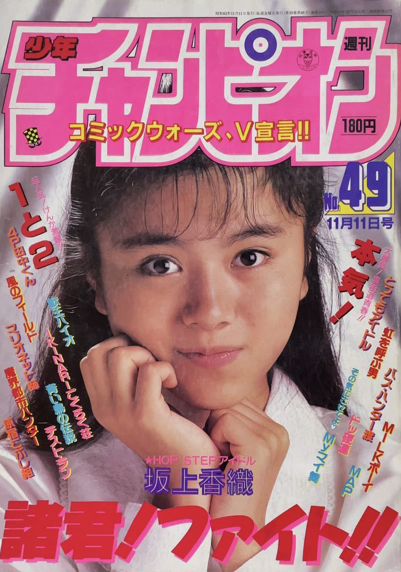 Copertina di Weekly Shōnen Champion 1988 49