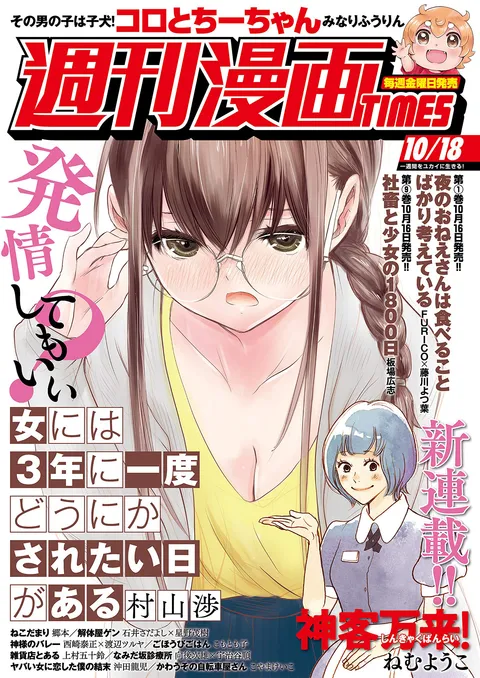 Cover of Weekly Manga Times 2019 10/18