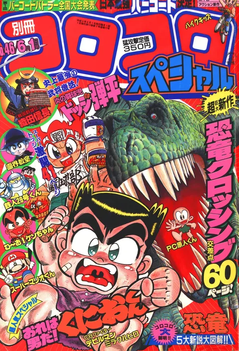 Couverture de Bessatsu CoroCoro Comic 1992 6