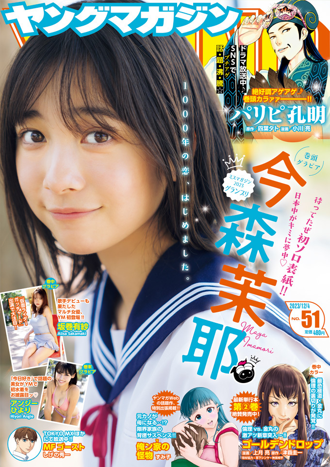 Cover of Weekly Young Magazine 2023 51