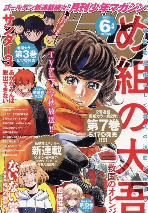Cover of Monthly Shōnen Magazine 2023 6