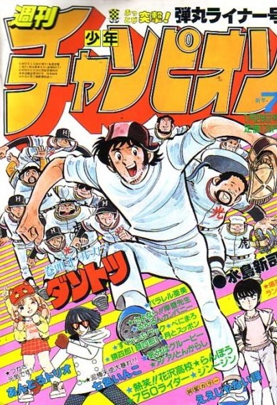 Couverture de Weekly Shōnen Champion 1982 7