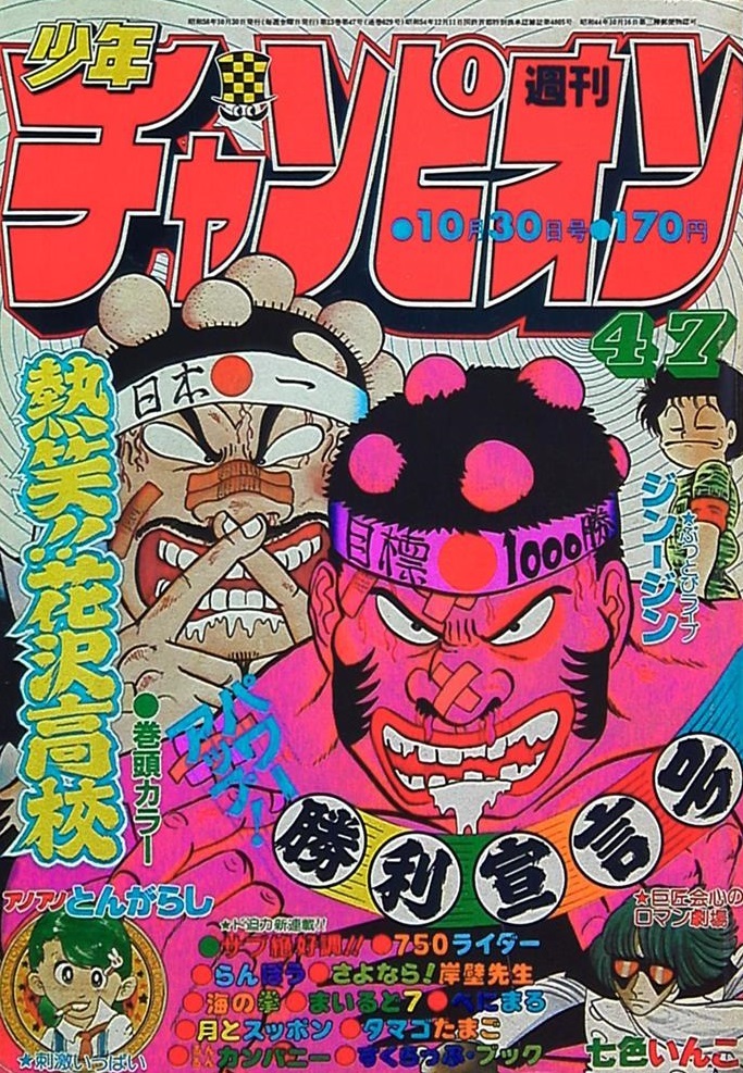 Cover von Weekly Shōnen Champion 1981 47