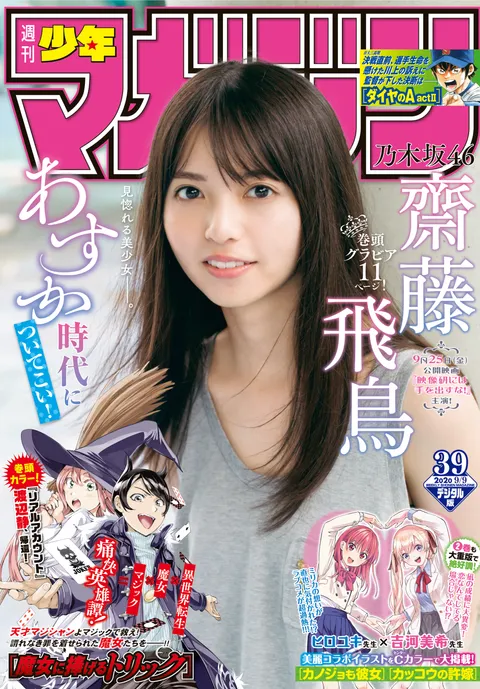 Cover of Weekly Shōnen Magazine 2020 39