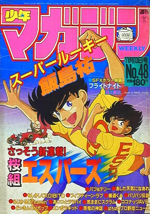 Cover of Weekly Shōnen Magazine 1985 48