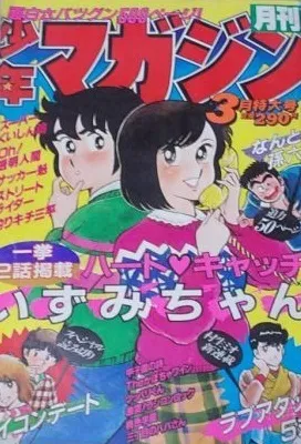 Copertina di Monthly Shōnen Magazine 1983 3