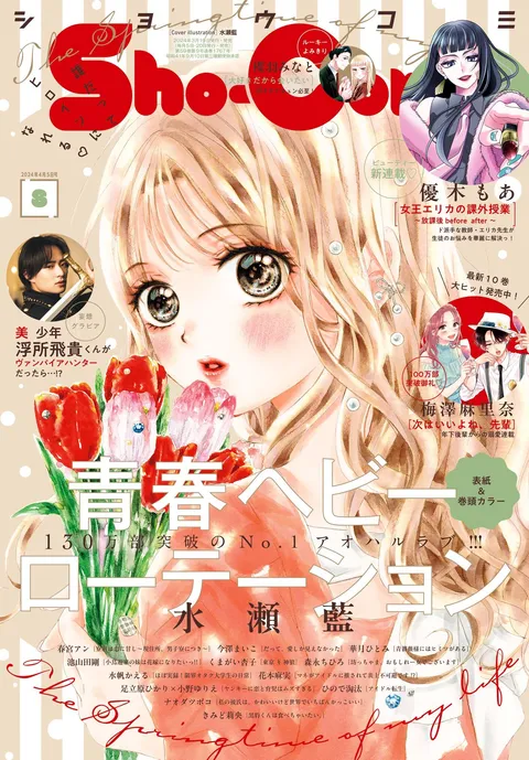 Portada de Sho-Comi 2024 8