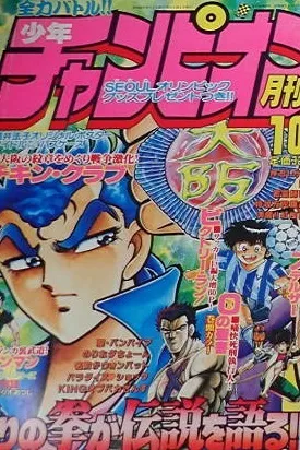 Cover of Monthly Shōnen Champion 1988 10