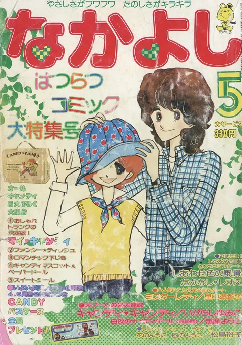 Couverture de Nakayoshi 1977 5
