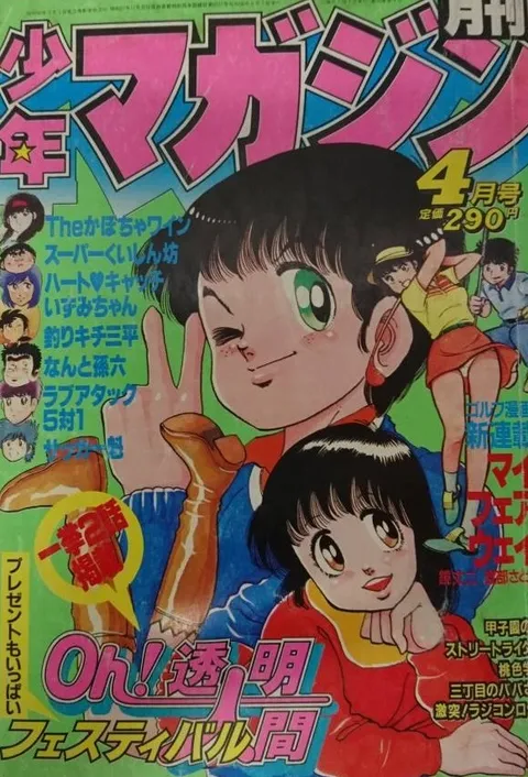 Copertina di Monthly Shōnen Magazine 1983 4
