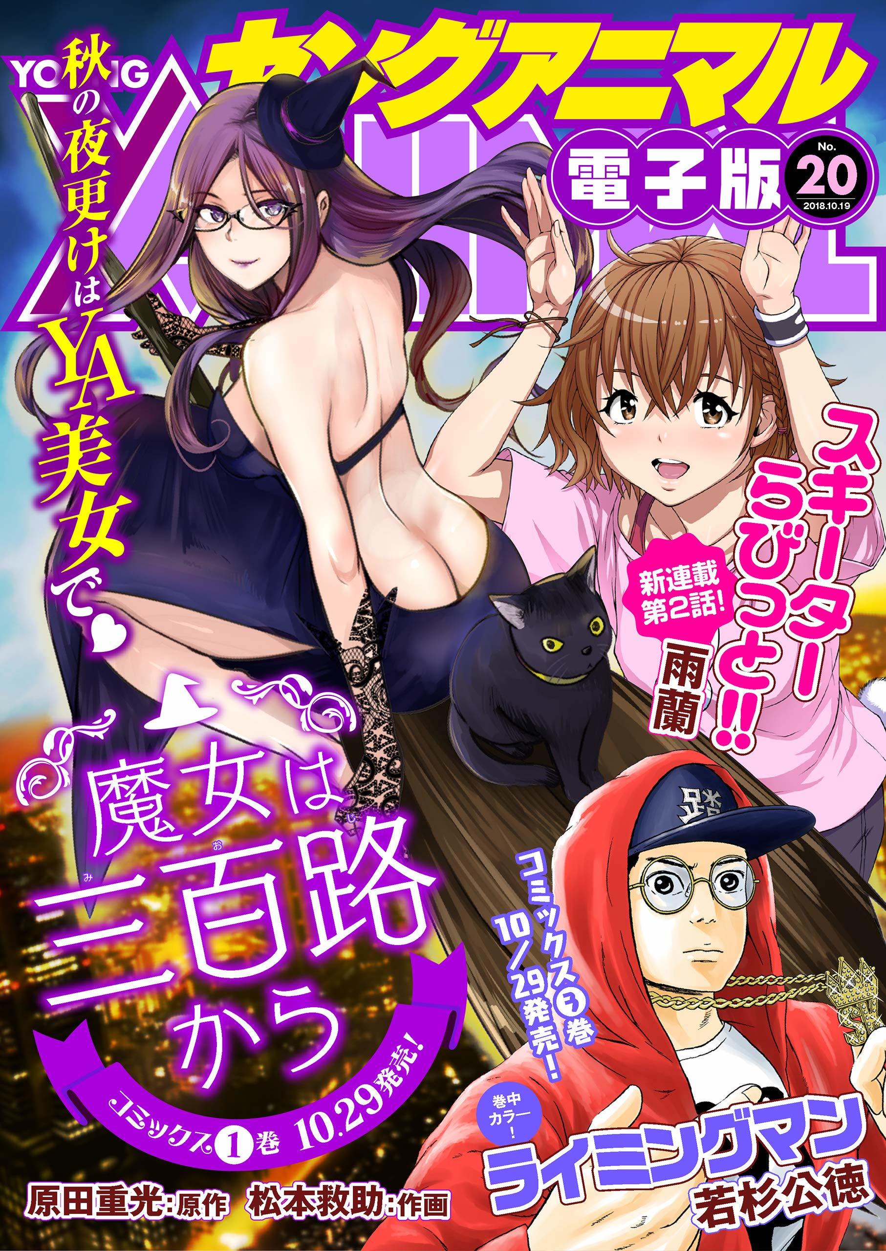 Cover of Young Animal 2018 20