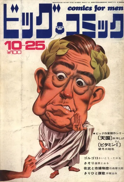 Cover of Big Comic 1970 20